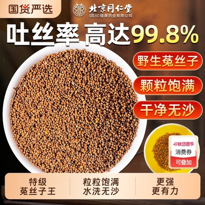 同仁堂特级菟丝子王男肾补精