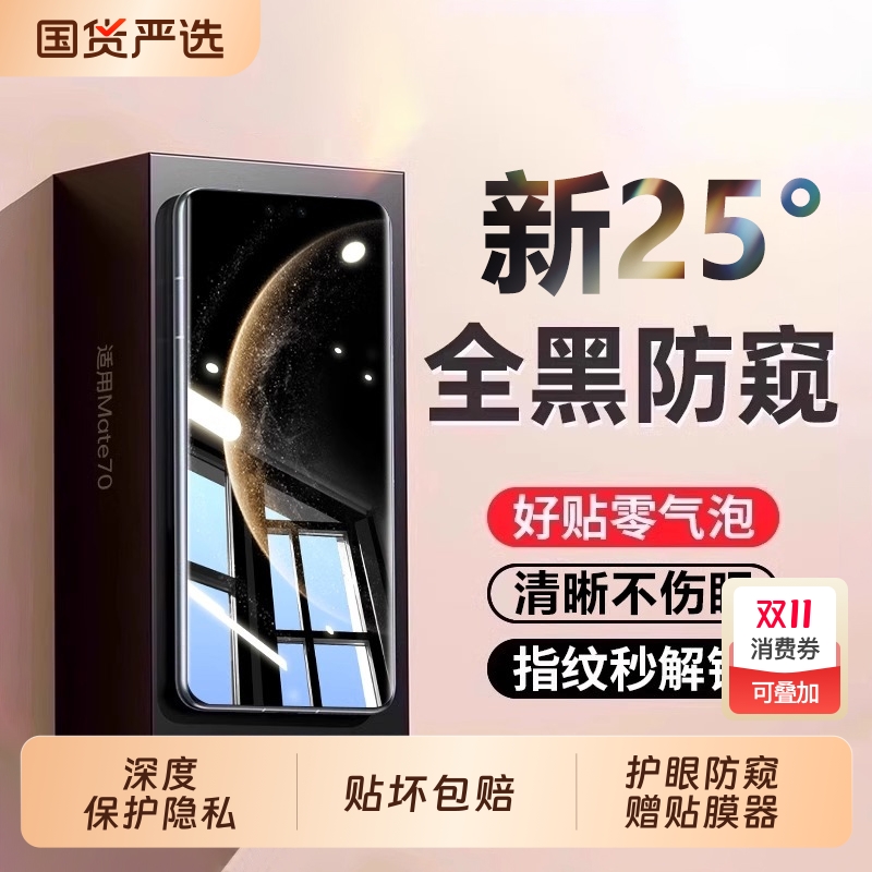 适用华为Mate70pro防窥膜pura80手机膜mate60新款50/40/30全屏覆盖P60P50P40曲屏nova14钢化膜13防摔保护贴膜