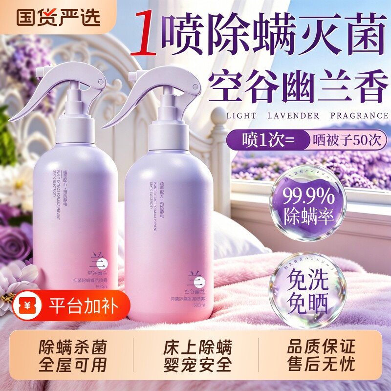 除螨喷雾剂官方旗舰店床上杀菌母婴可用宠物宿舍除螨虫神器青花椒