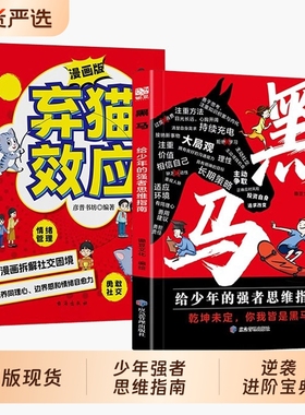 现货速发黑马弃猫效应学无定法漫画版少年强者思维指南普通孩子家庭的逆袭宝典拿来就用的25种学习法正版书籍抖音故事智慧文化成长