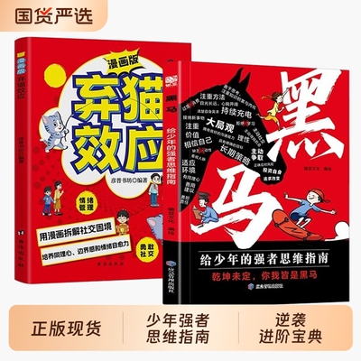 现货速发黑马弃猫效应学无定法漫画版少年强者思维指南普通孩子家庭的逆袭宝典拿来就用的25种学习法正版书籍抖音故事智慧文化成长