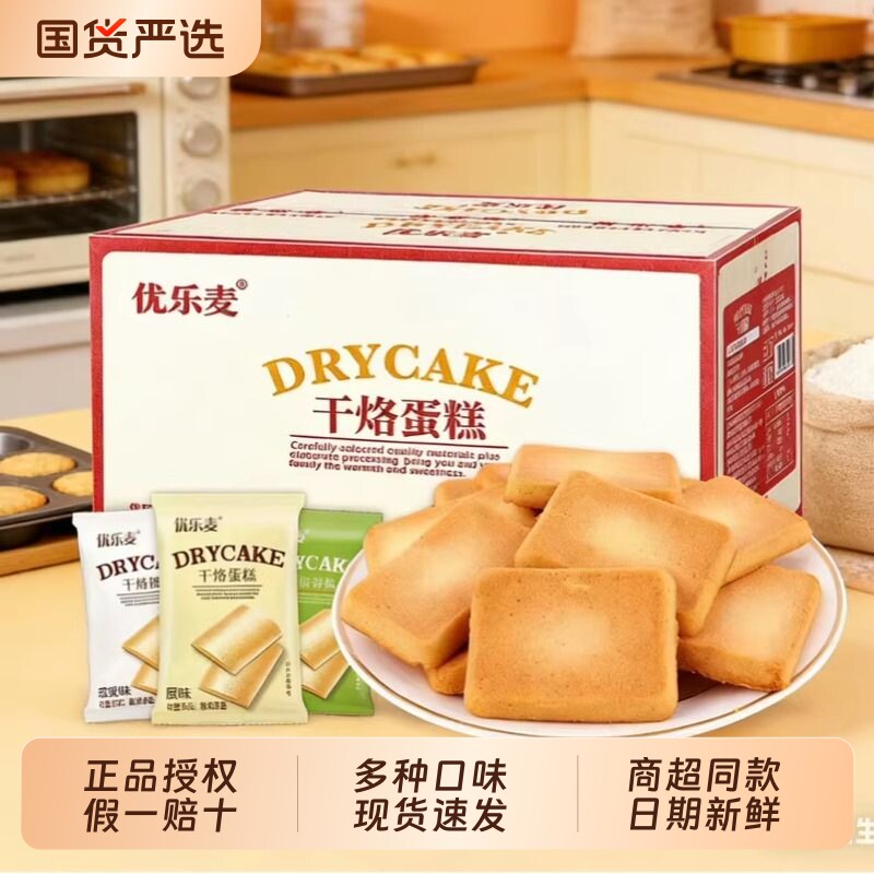 优乐麦干烙蛋糕饼干鸡蛋奶香糕点办公室下午茶休闲零食品整箱批发