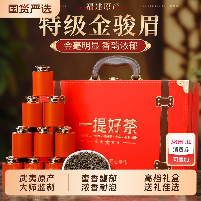 圣特级金骏眉茶叶正宗金俊眉红茶礼盒装高档送礼送长辈年货节香韵