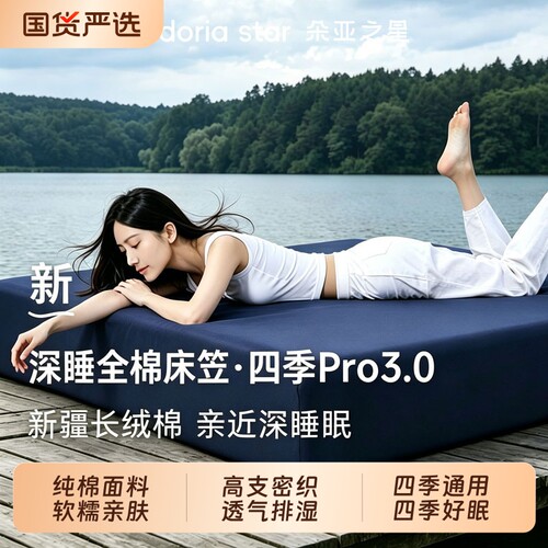 朵亚之星深睡四季纯棉床笠Pro3.0