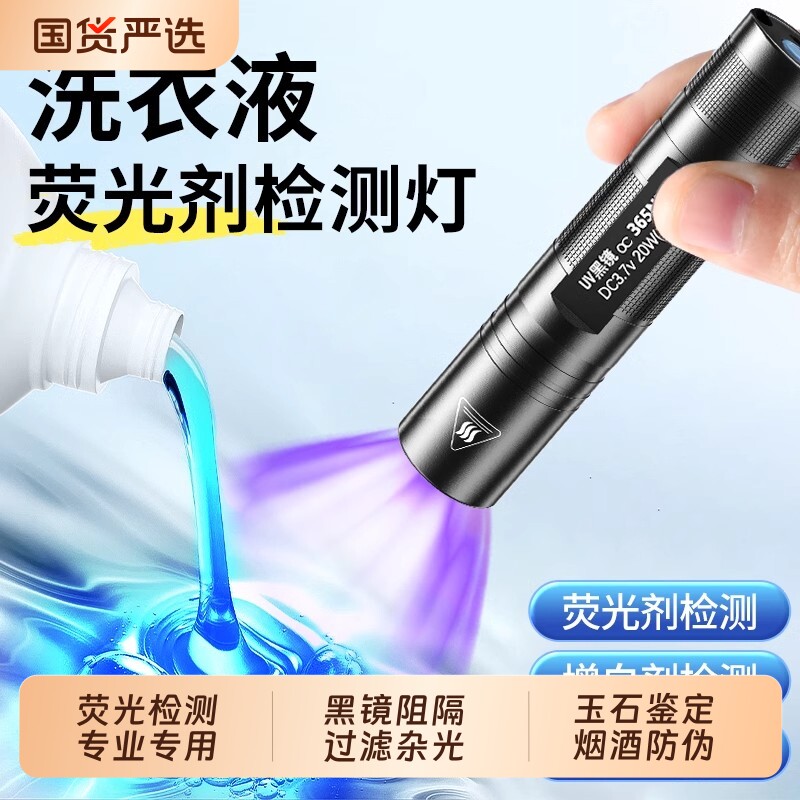 洗衣液荧光剂检测笔紫外线鉴定专用面膜化妆品365nm紫光灯手电筒