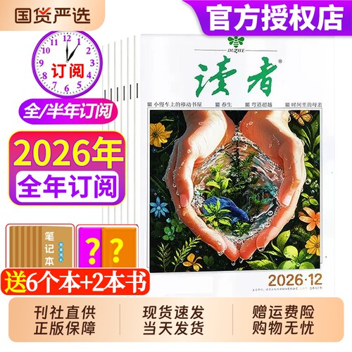 读者杂志2026年现货订阅