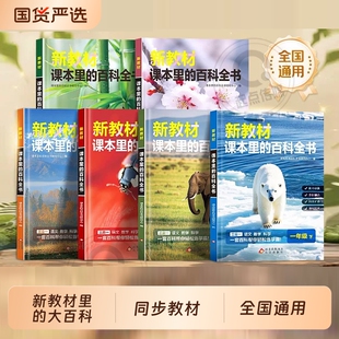 新教材里的百科全书大百科【2026年新版】语数科全书1-6年级下册同步课本小学生课外知识拓展语数科新教材预习必备培养阅读兴趣