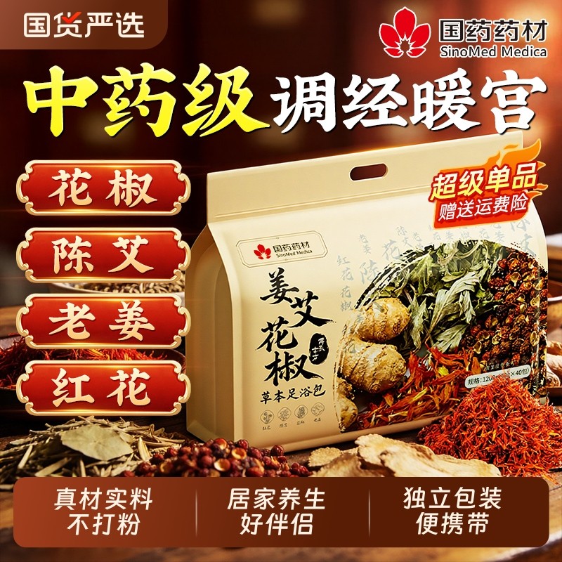 泡脚的药包去湿气排毒助睡眠艾草花椒艾叶生姜祛湿疏通经络中药材