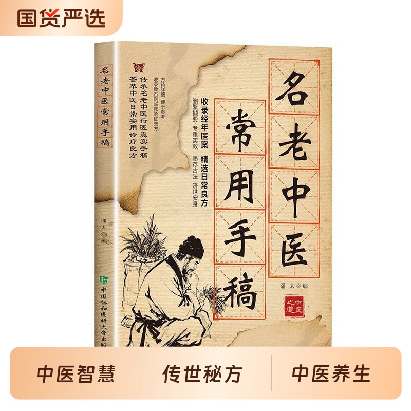 名老中医常用手稿书籍正版翻开名家的手稿古方新用家庭常备实用百科智慧书籍传承至今实用的中华文化医书秘方大全健康养生保健指南图片
