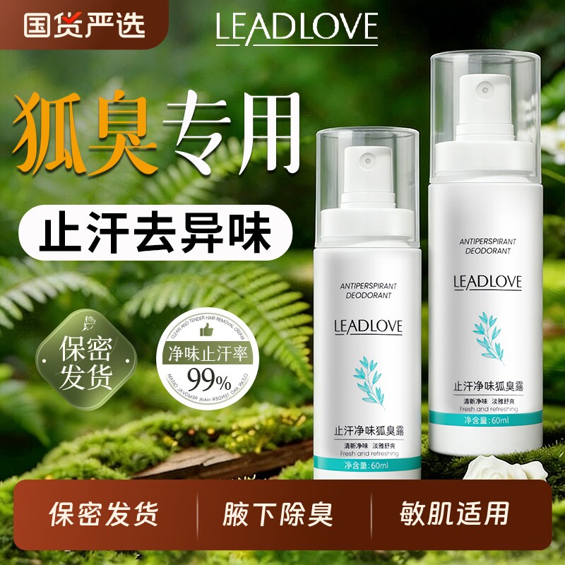 去狐臭腋下止汗露男女去异味喷雾净味香体水四氯羟铝锆正品氯化