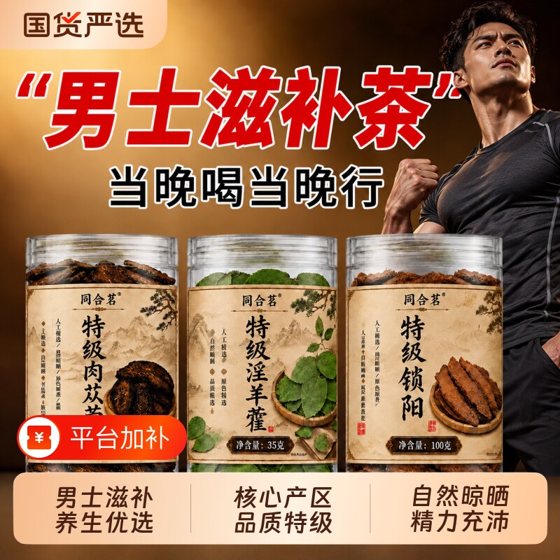 肉苁蓉锁阳淫羊藿中药材男补正品官方旗舰店组合泡酒男士滋补养生