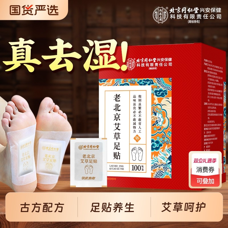 北京同仁堂艾草足贴脚底养生好睡眠穴位贴三伏天祛湿气祛寒非排毒