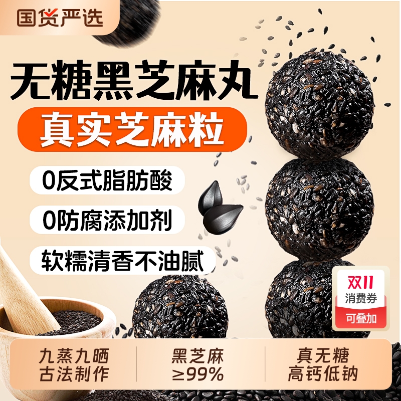 买1送1【真无糖·高钙】黑芝麻丸