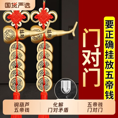 铜葫芦五帝钱门对门挂件