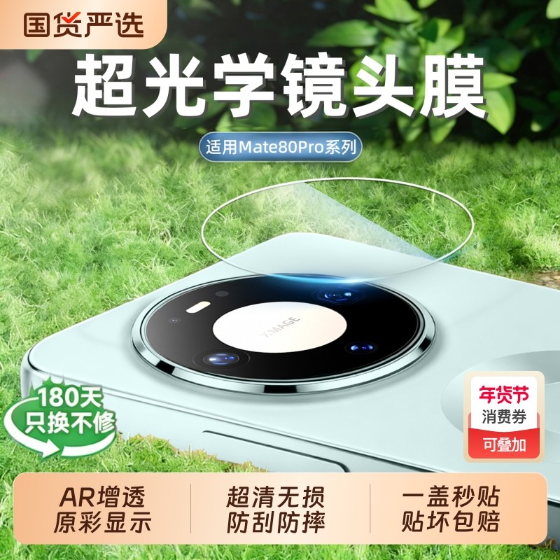 【AR增透】适用华为mate80promax镜头膜新款mate80全覆盖rs非凡大师手机摄像头70pro+防摔相机保护贴60钢化膜,3C数码配件,手机贴膜,淘宝优惠券,粉丝福利购,淘宝优惠卷