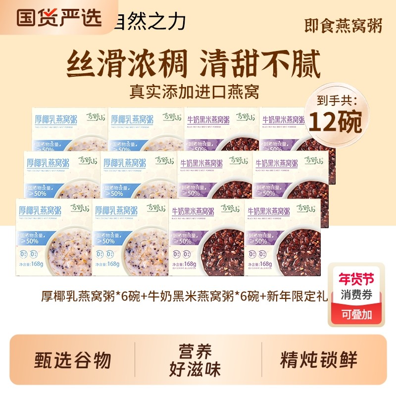 吉野山燕窝粥牛奶黑米厚椰乳鲜炖开盖孕妇即食免煮代餐营养单盒装,粮油调味/速食/干货/烘焙,速食粥,淘宝优惠券,粉丝福利购,淘宝优惠卷