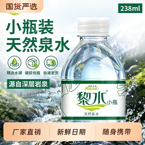 黎水天然泉水238ml*12瓶饮用水迷你小瓶非矿整箱批发厂家直销特价