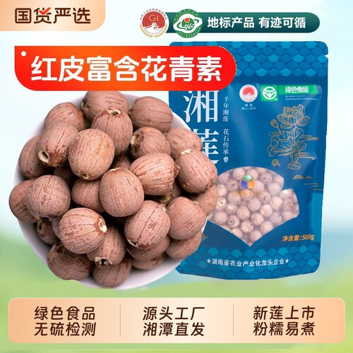【绿色食品】新货正宗湘潭湘莲一级干货软糯易煮新鲜去芯带芯红莲