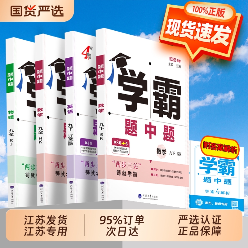 2026春新版学霸题中题七 八 九年级下册上数学苏科版物理英语化学人教练习册提优课时作业本初一 二 三辅导资料试卷浙教版训练科学