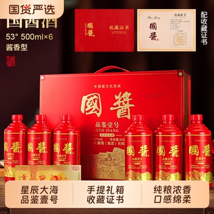 星辰大海国酱品鉴壹号手提礼箱53度酱香白酒春节送礼宴请钓台纯粮