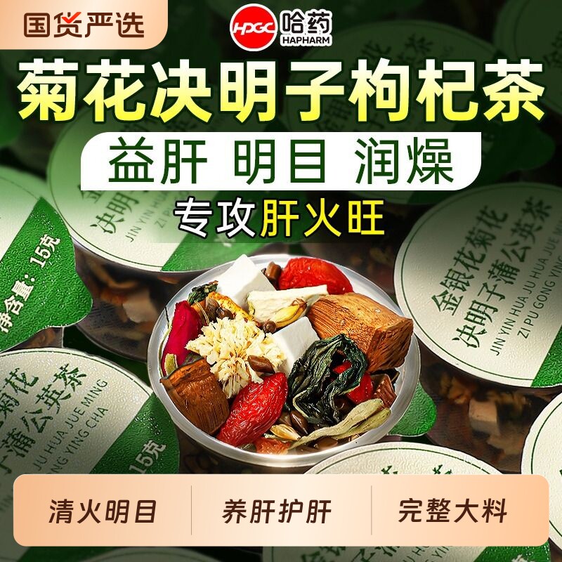 哈药金银花菊花枸杞决明子茶清热明目降去肝火正品养生茶养肝陈皮
