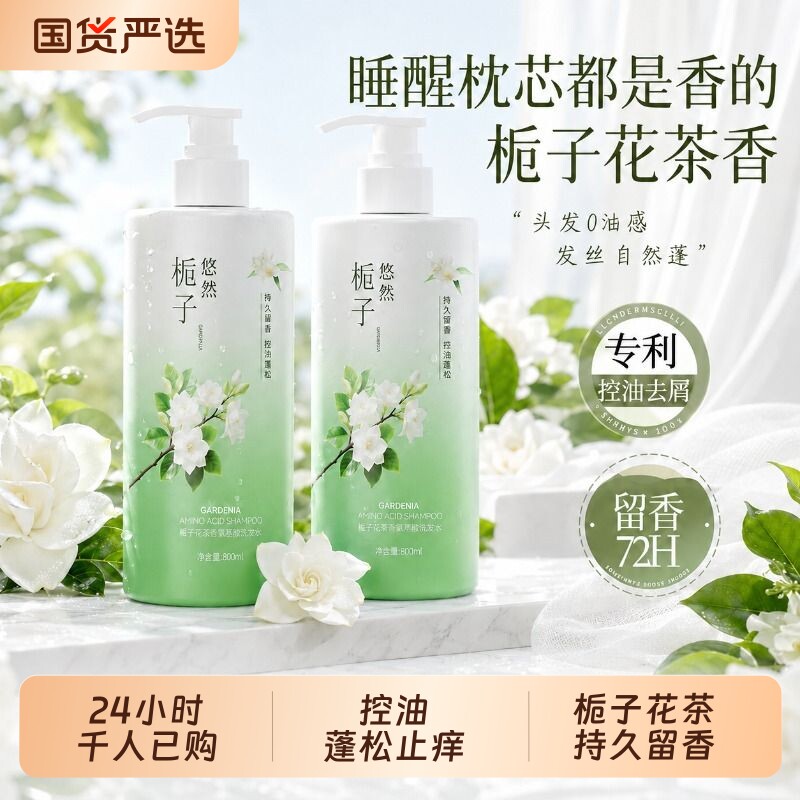栀子花洗发水控油蓬松去屑止痒持久留香洗头膏露氨基酸官方正品牌
