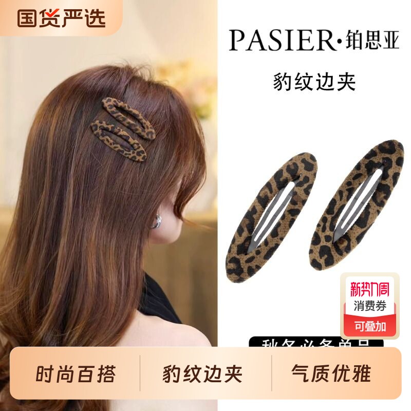 铂思亚秋冬新款豹纹发夹女时尚百搭前额刘海夹碎发掰掰夹头饰