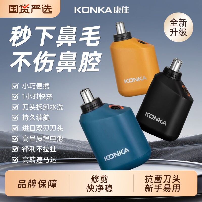 康佳鼻毛修剪器男女电动剃修鼻毛神器官方正品鼻毛刀刮除鼻孔毛