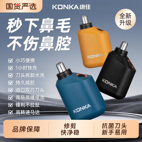 康佳鼻毛修剪器男女电动剃修鼻毛神器官方正品鼻毛刀刮除鼻孔毛