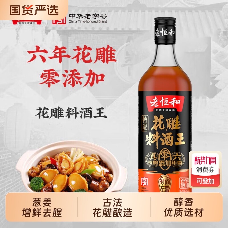 老恒和料酒花雕料酒王750ML去腥增鲜提味醇香调味黄酒大瓶装家用