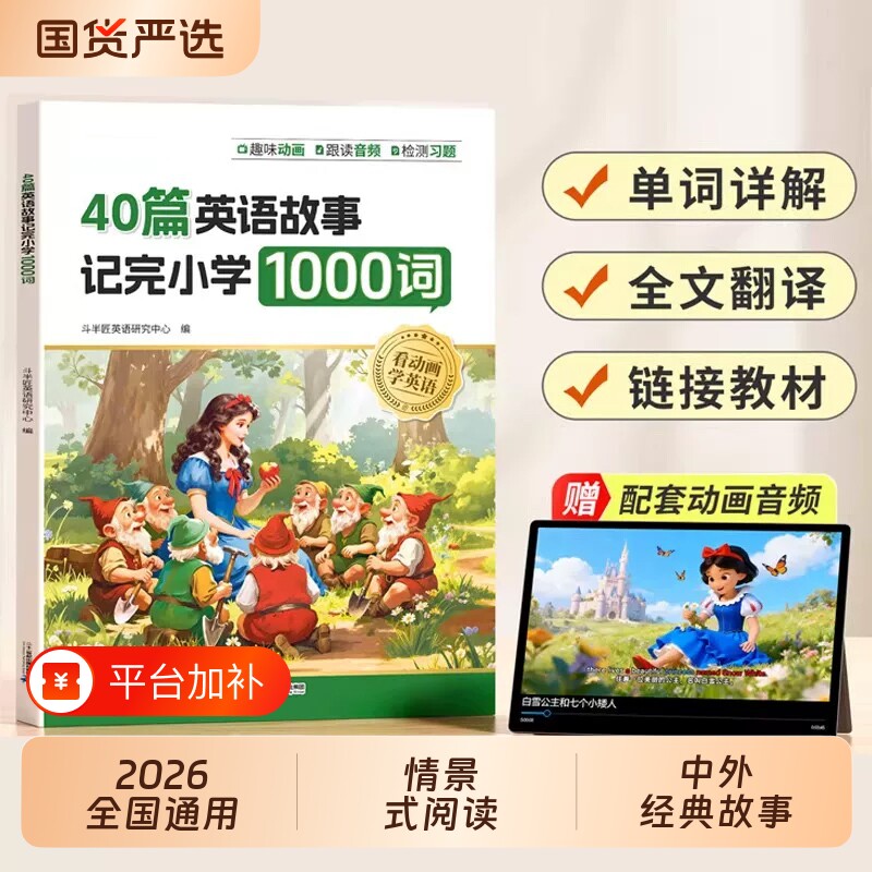 斗半匠40篇童话故事记完小学1000词英语自然拼读记单词语法练习小学生每日听读一本通零基础入门专项训练知识总结归纳阅读老师口语