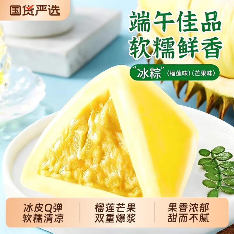 猫山王榴莲冰粽冰皮爆浆免煮开袋即食甜粽榴莲芒果端午送礼礼盒