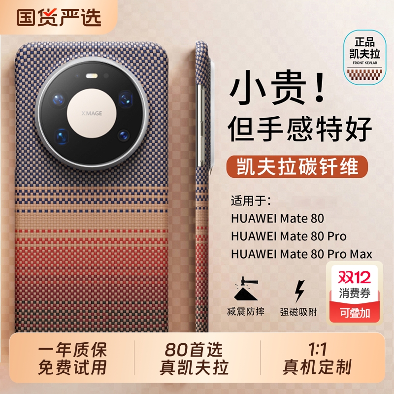 适用HUAWEI华为mate80promax手机壳新款韩淼mate80pro超薄芳纶纤维编织保护套全包防摔凯夫拉碳纤维外壳