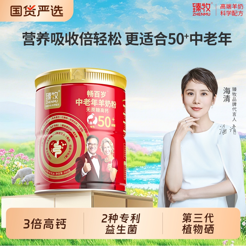 臻牧畅百岁中老年羊奶粉50+