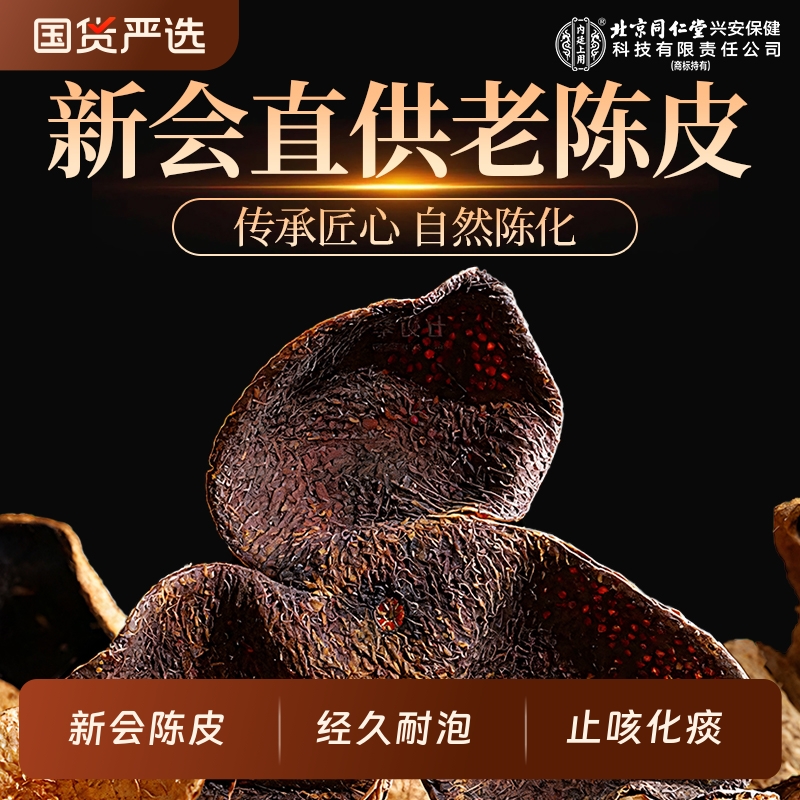 北京同仁堂正宗新会老陈皮官方旗舰店中草药桔皮橘皮泡水止咳化痰