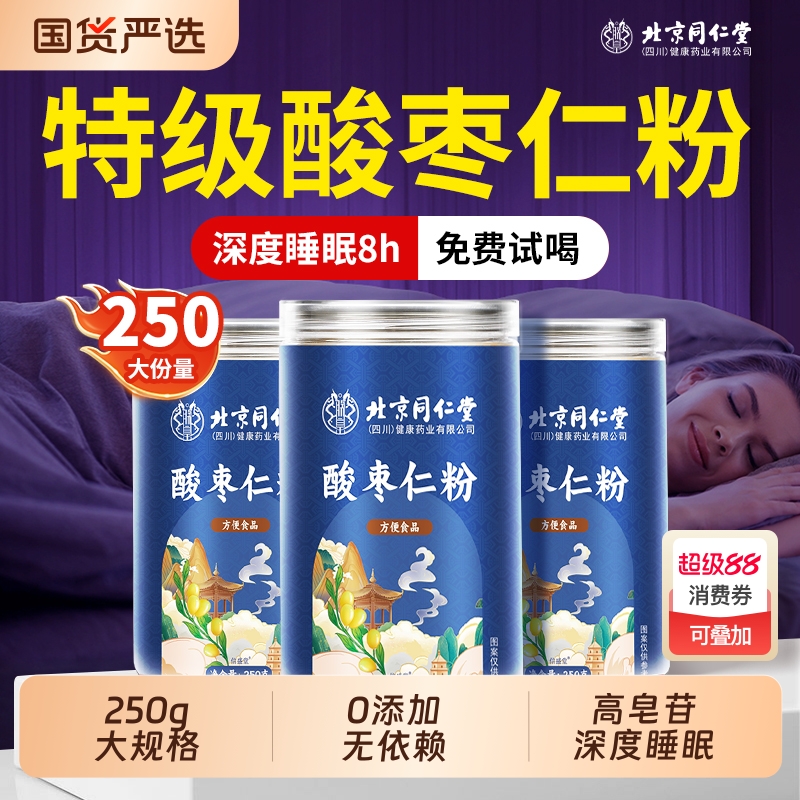 北京同仁堂酸枣仁粉纯正宗助失安睡眠多梦酸枣仁汤茶官方旗舰店
