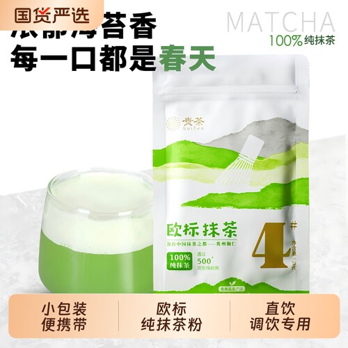 贵州贵茶欧标纯抹茶粉小包装4号生椰牛奶拿铁调饮烘焙店专用