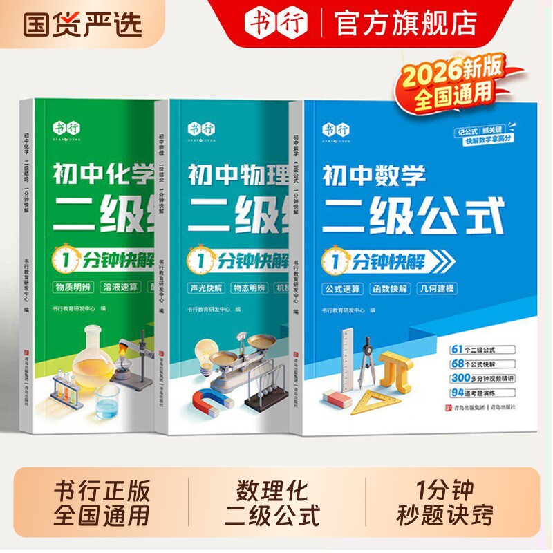 书行2026初中数学物理化学二级公式1一分钟快解初中生数理化定律定理大全必背知识点总结汇总初中考总复习教辅资料结论几何专题 - 实物图
