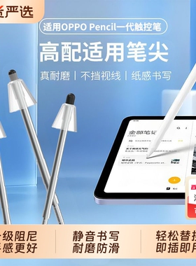 适用于OPPO Pencil2pro 一加智能手写笔替换笔尖类纸降噪阻尼笔尖