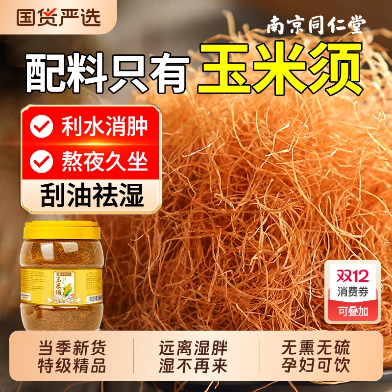 南京同仁堂纯玉米须茶消水肿祛湿