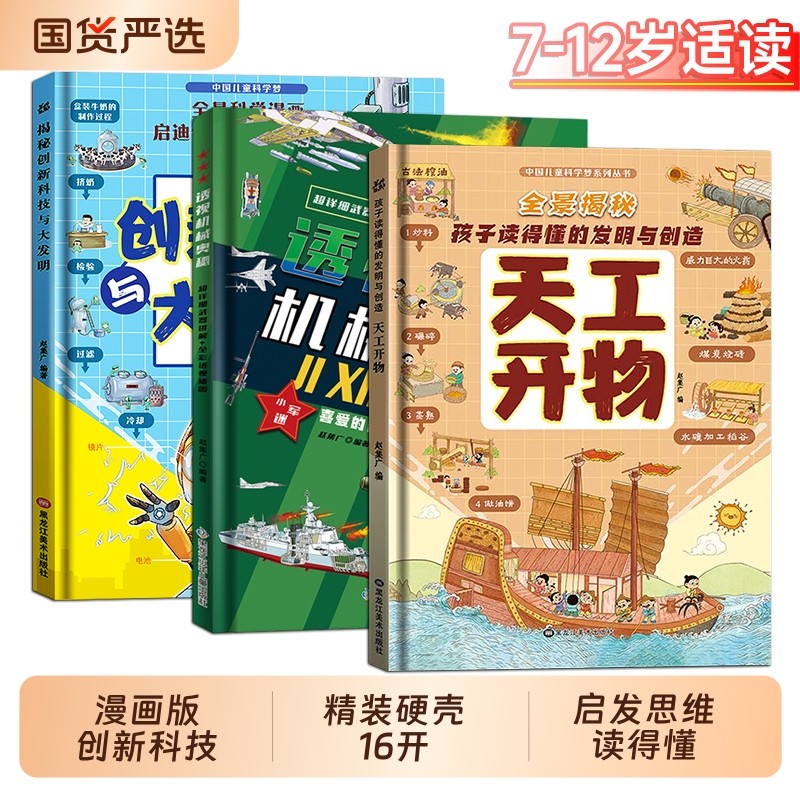 抖音同款】漫画天工开物儿童版 创新科技机械奥秘全套3册精装硬壳孩