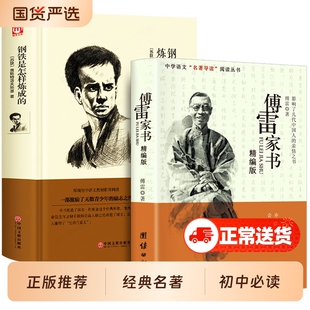 傅雷家书 正版初中生原版原著八年级下册读文学名著完整版课外阅读书籍人民教育出版社人教版阅读钢铁是怎样炼成的老师