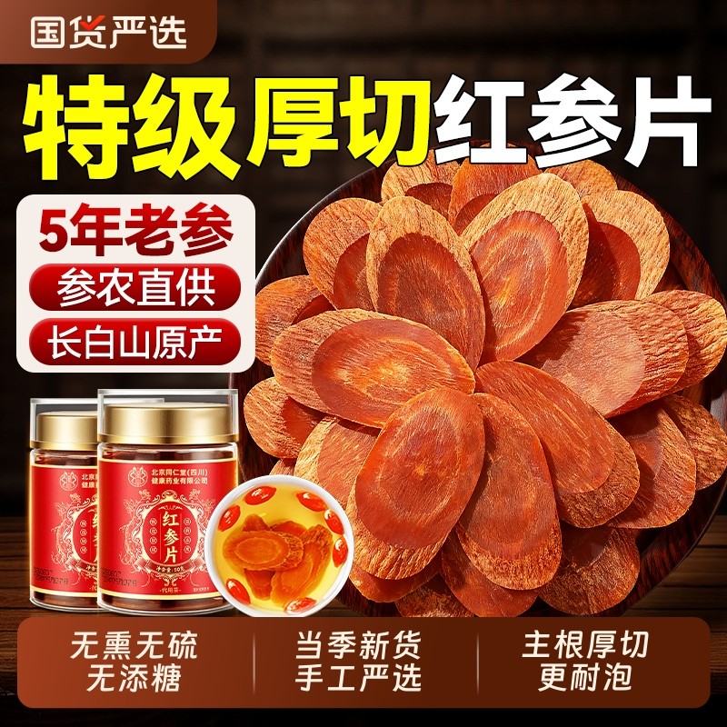 长白山特级红参片高丽参野生人参即食无糖中药材泡水红枸杞补气血