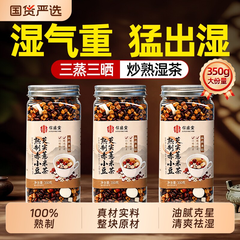 炒熟红豆薏米祛湿茶茯苓芡实赤小豆健脾排祛湿三伏天饮去体内湿气