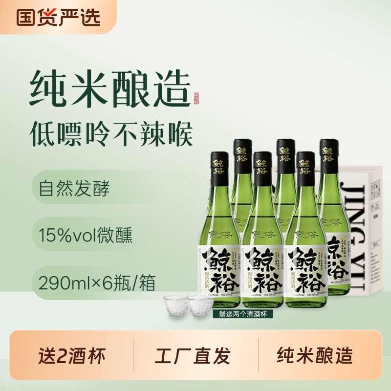 鲸裕清酒纯粮食酿造15度国产290毫升一瓶中式约会微醺调酒