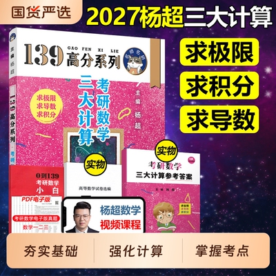 官方直营【送配套视频】杨超2026考研数学三大计算26数学一二三139高分系列习题集杨超练习题搭习题库张宇1000题李永乐660题2025