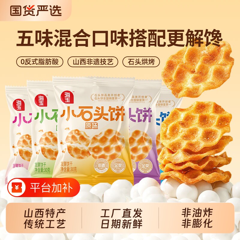 海玉发酵原味小石头饼零食