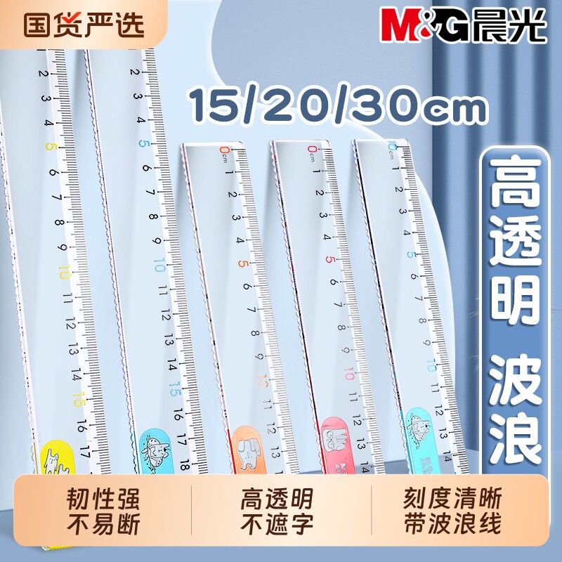 晨光透明直尺波浪尺小学生专用15cm儿童尺子20cm一年级格尺数学几何考试绘图高颜值测量刻度尺文具用品高透