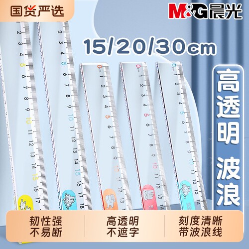 晨光透明直尺带波浪小学生专用