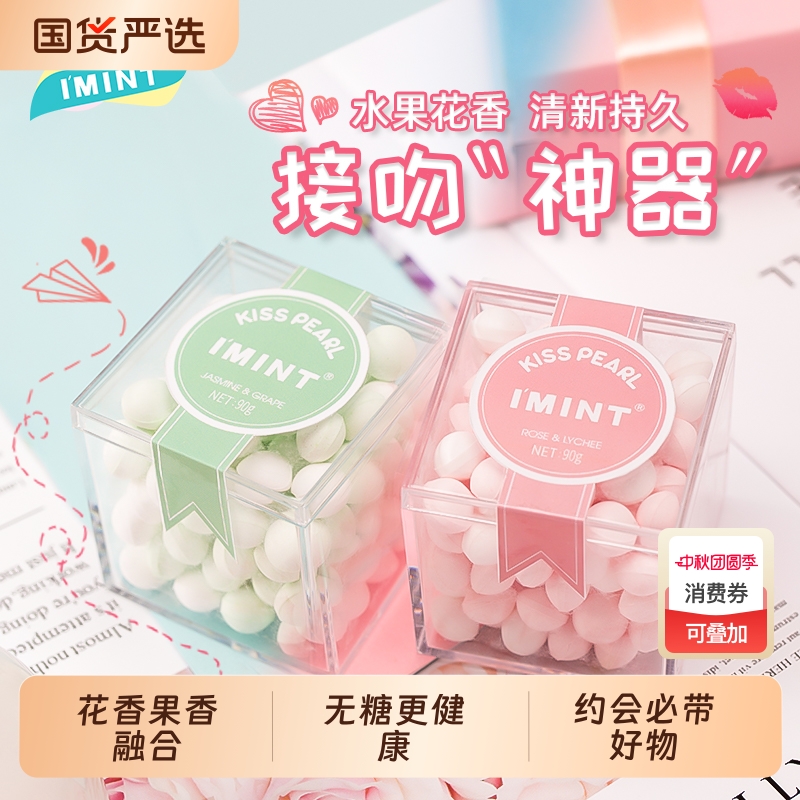 益美滋IMINT香体糖学生亲嘴接吻糖口香无糖薄荷糖口气清新kiss糖